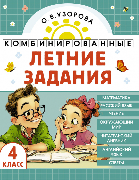 Комбинированные летние задания. 4 класс. Математика. Русский язык. Чтение. Окружающий мир. Английский язык