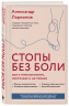 Стопы без боли. Все о плоскостопии, косточках и не только
