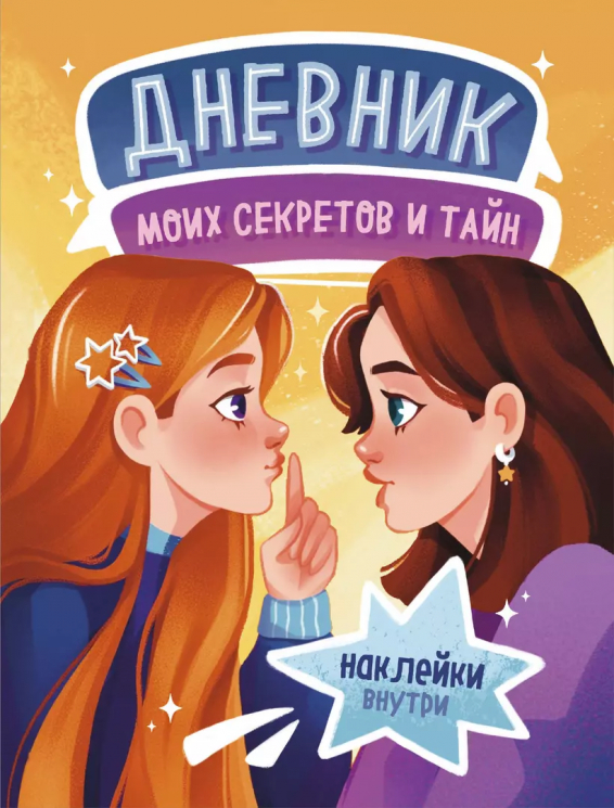 Дневник моих секретов и тайн. С наклейками. Песочный