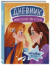Дневник моих секретов и тайн. С наклейками. Песочный