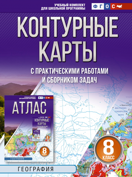 Контурные карты 8 класс. География. ФГОС. Россия в новых границах