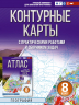 Контурные карты 8 класс. География. ФГОС. Россия в новых границах