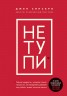 НЕ ТУПИ. Только тот, кто ежедневно работает над собой, живет жизнью мечты