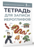 Тетрадь для записи иероглифов. Серая