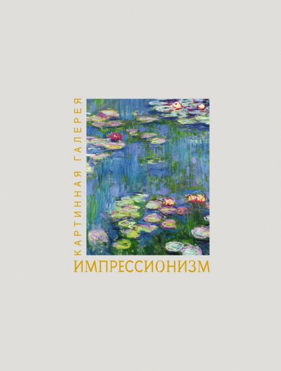 Импрессионизм. Книга в футляре. Плакаты
