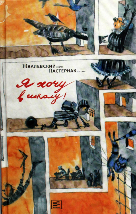 Я хочу в школу! Повесть