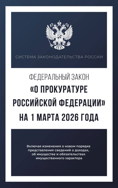 Федеральный закон "О прокуратуре Российской Федерации" на 1 марта 2026 года