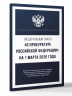 Федеральный закон "О прокуратуре Российской Федерации" на 1 марта 2026 года