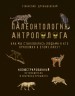 Палеонтология антрополога. Иллюстрированный путеводитель в зверинец прошлого