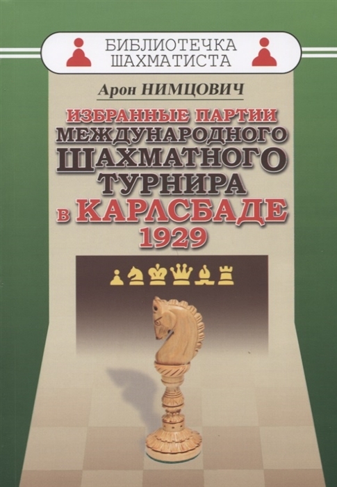 Избранные партии международного шахматного турнира в Карлсбаде 1929