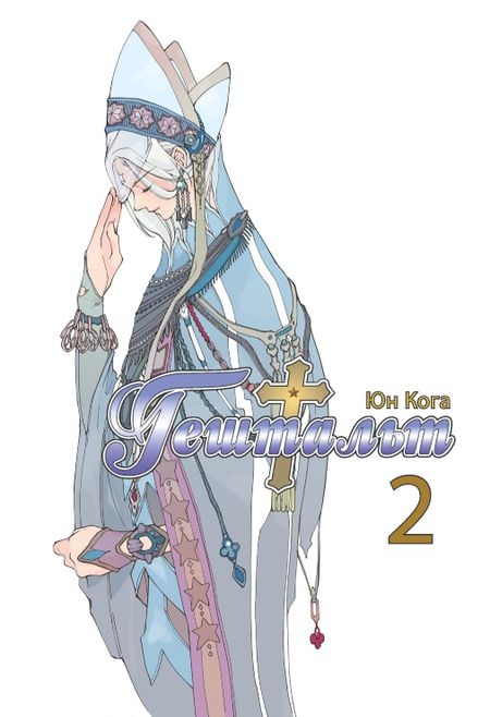 Гештальт. Том 2