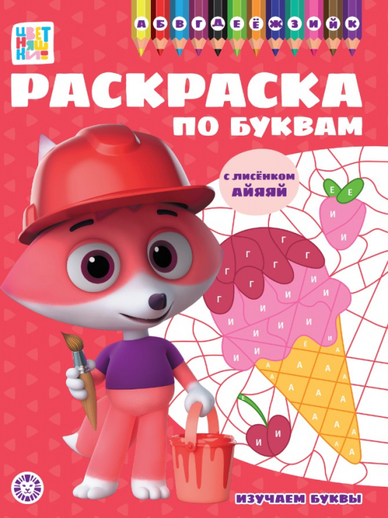 Раскраска по буквам. № РПБ 2401. Цветняшки