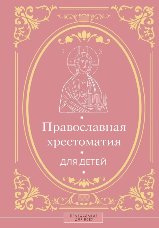 Православная хрестоматия для детей