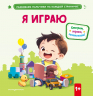 Я играю