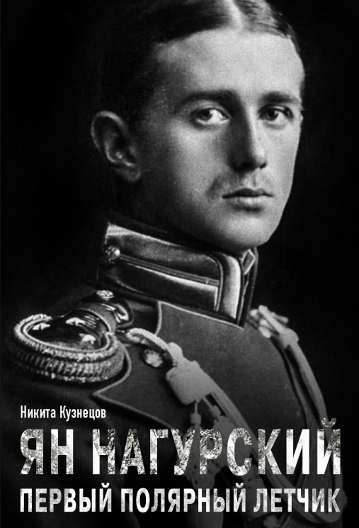 Ян Нагурский - первый полярный летчик