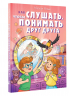 Как слушать, чтобы понимать друг друга