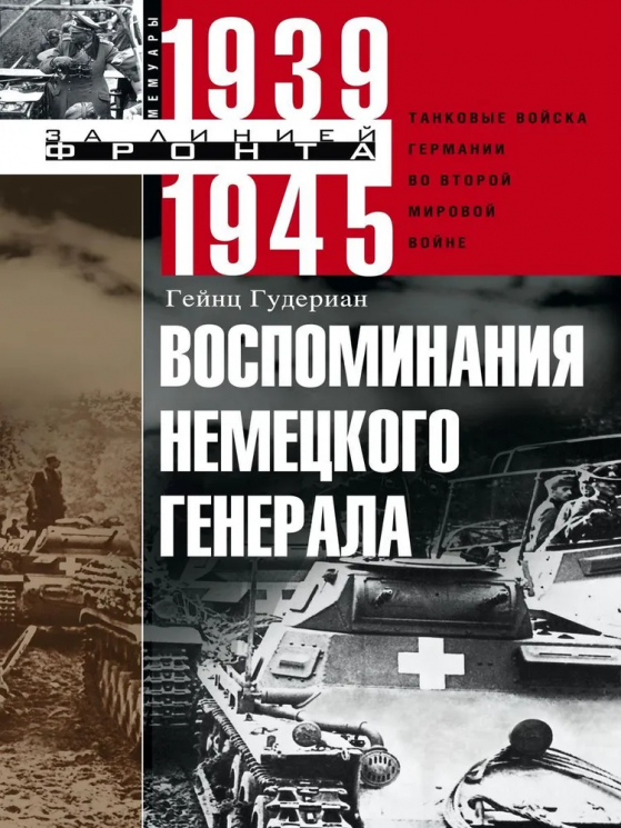 Воспоминания немецкого генерала. Танковые войска Германии во Второй мировой войне. 1939-1945