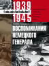 Воспоминания немецкого генерала. Танковые войска Германии во Второй мировой войне. 1939-1945