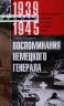 Воспоминания немецкого генерала. Танковые войска Германии во Второй мировой войне. 1939-1945
