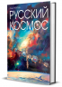 Русский Космос