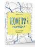 Геометрия порядка. Практическое рисование
