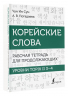 Корейские слова. Рабочая тетрадь для продолжающих. Уровни TOPIK II 3-4