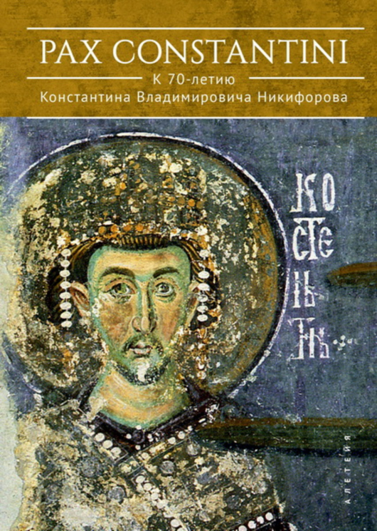 Pax Constantini. К 70-летию Константина Владимировича Никифорова