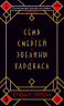 Семь смертей Эвелины Хардкасл