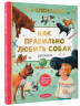 Как правильно любить собак. Рассказы