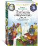 Астрель и Хранитель Леса и другие приключения волшебника Алеши