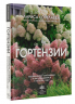 Гортензии. Выращиваем, ухаживаем и наслаждаемся в любом саду