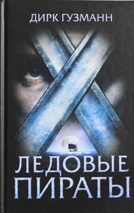 Ледовые пираты