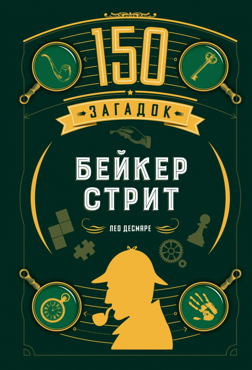 150 загадок Бейкер-стрит