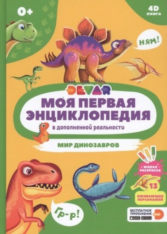 Мир динозавров (в дополненной реальности)