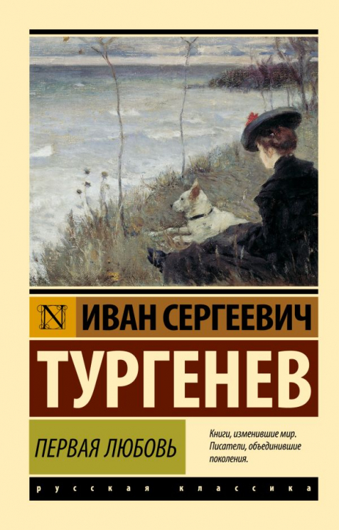Первая любовь
