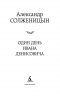 Один день Ивана Денисовича