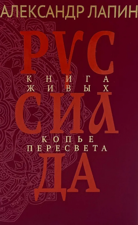 Руссиада. Книга живых. Копье Пересвета