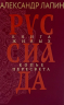 Руссиада. Книга живых. Копье Пересвета