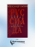 Руссиада. Книга живых. Копье Пересвета