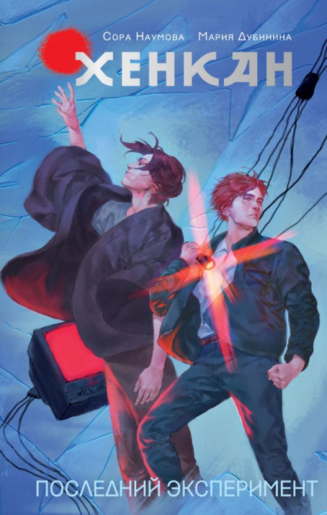 Хенкан. Последний эксперимент