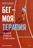 Бег - моя терапия