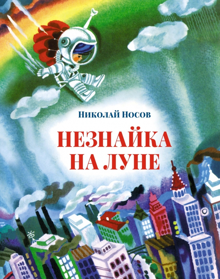 Носов Николай Николаевич Незнайка на Луне