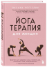 Йогатерапия для женщин. Практики для здоровья мышц тазового дна, эстетичного тела, эмоционального и гормонального баланса