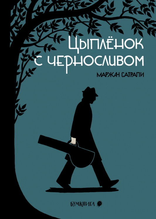 Цыпленок с черносливом. Графический роман