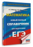 ЕГЭ. Математика. Новый полный справочник для подготовки к ЕГЭ