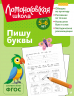 Пишу буквы. Для детей 5-6 лет