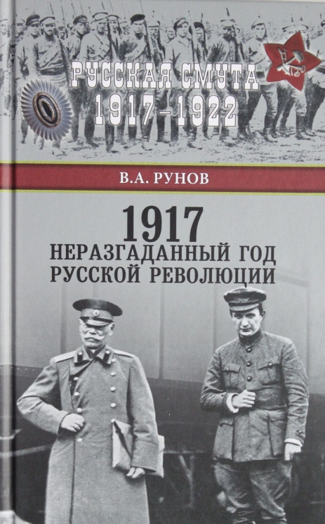 РС 1917. Неразгаданный год Русской революции  (12+)