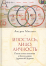 Ипостась, Лицо, Личность. Генеалогия в богословии Древней церкви