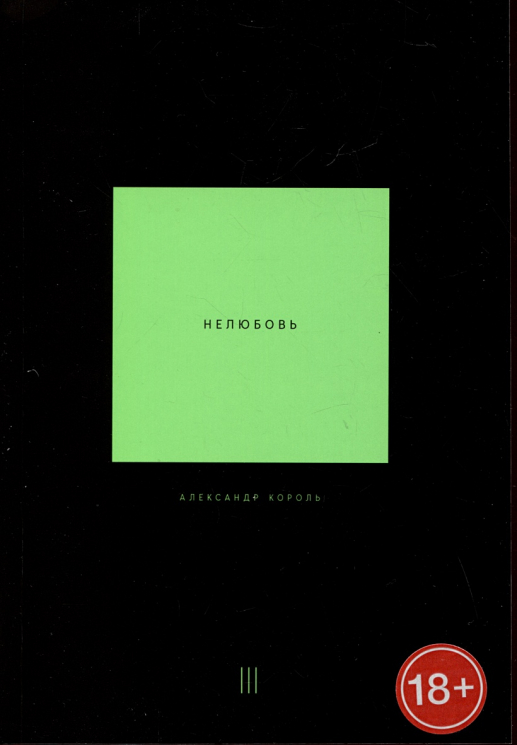 Нелюбовь. Том 3