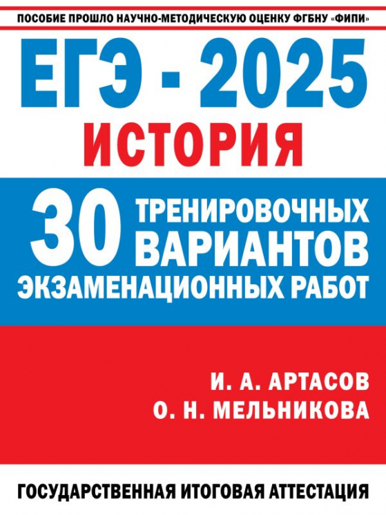 ЕГЭ-2025. История. 30 тренировочных вариантов экзаменационных работ для подготовки к единому государственному экзамену